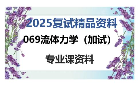 069流体力学（加试）考研复试资料