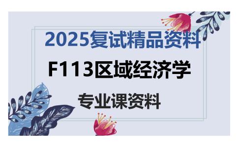 F113区域经济学考研复试资料