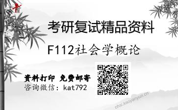 F112社会学概论考研复试资料