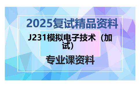 J231模拟电子技术（加试）考研复试资料