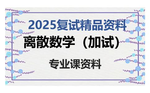 离散数学（加试）考研复试资料