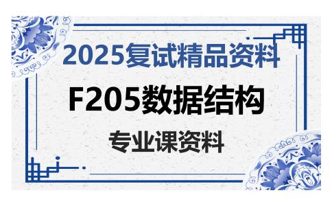 F205数据结构考研复试资料