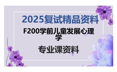 F200学前儿童发展心理学考研复试资料