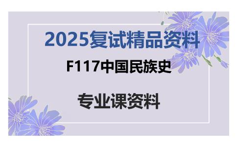 F117中国民族史考研复试资料