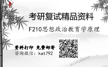 F210思想政治教育学原理考研复试资料