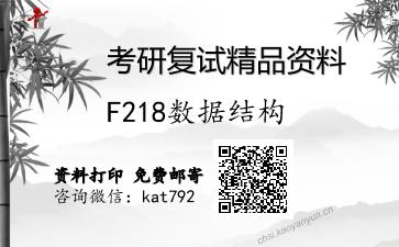 F218数据结构考研复试资料