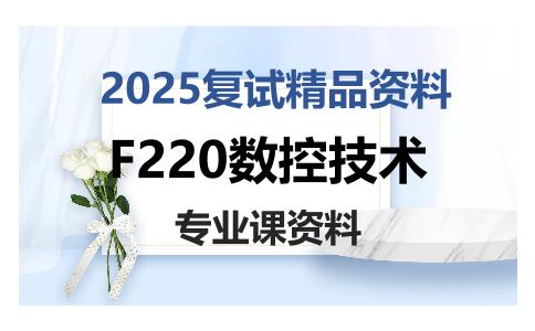 F220数控技术考研复试资料