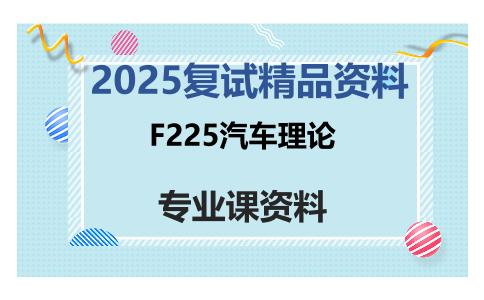 F225汽车理论考研复试资料