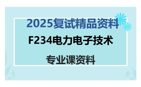 F234电力电子技术考研复试资料