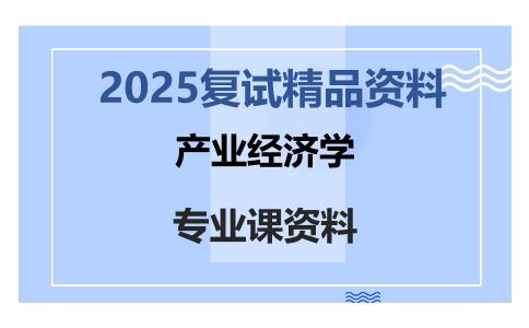 产业经济学考研复试资料