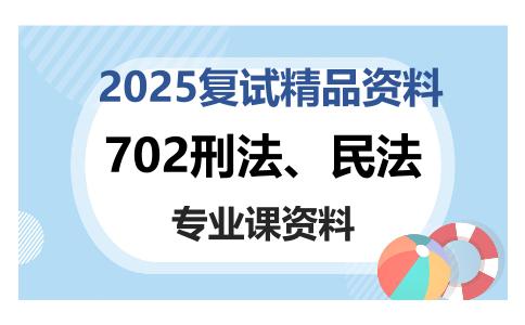 702刑法、民法考研复试资料