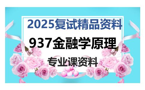 937金融学原理考研复试资料