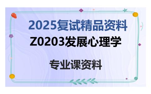 Z0203发展心理学考研复试资料