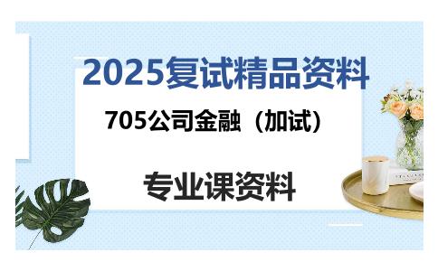 705公司金融（加试）考研复试资料