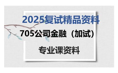 705公司金融（加试）考研复试资料