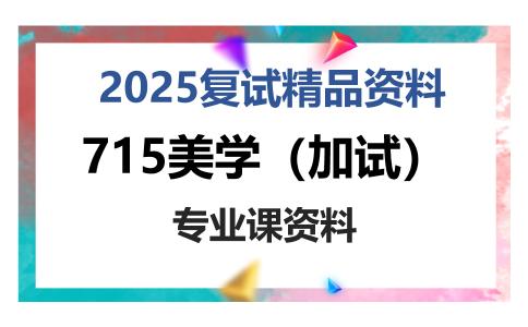 715美学（加试）考研复试资料