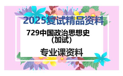 729中国政治思想史（加试）考研复试资料