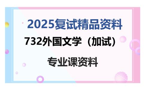 732外国文学（加试）考研复试资料