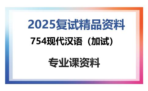 754现代汉语（加试）考研复试资料