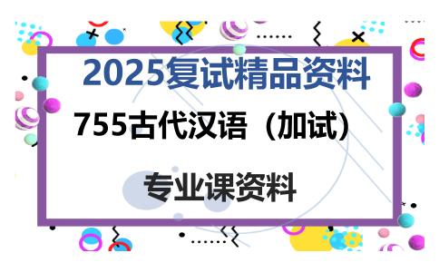 755古代汉语（加试）考研复试资料