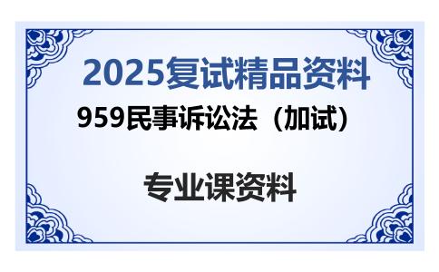 959民事诉讼法（加试）考研复试资料