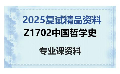 Z1702中国哲学史考研复试资料