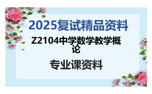 Z2104中学数学教学概论考研复试资料