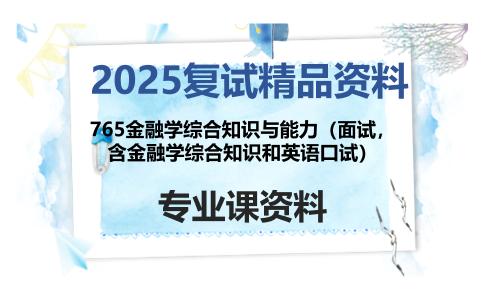 765金融学综合知识与能力（面试，含金融学综合知识和英语口试）考研复试资料