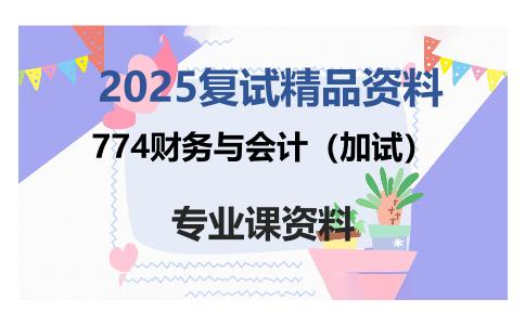 774财务与会计（加试）考研复试资料