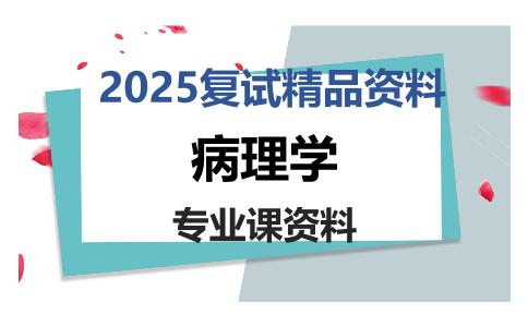 病理学考研复试资料