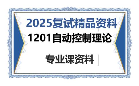 1201自动控制理论考研复试资料