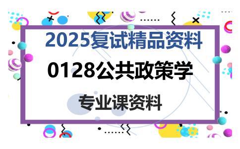 0128公共政策学考研复试资料