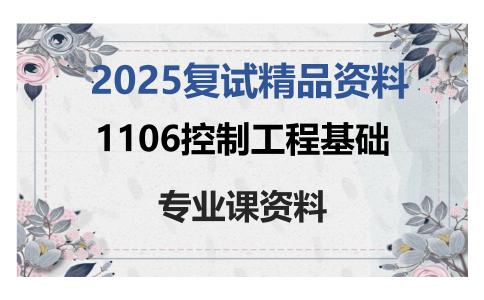 1106控制工程基础考研复试资料