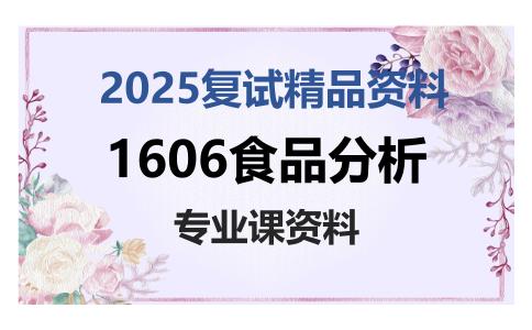 1606食品分析考研复试资料