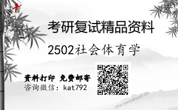 2502社会体育学考研复试资料