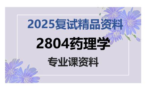 2804药理学考研复试资料