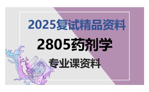 2805药剂学考研复试资料