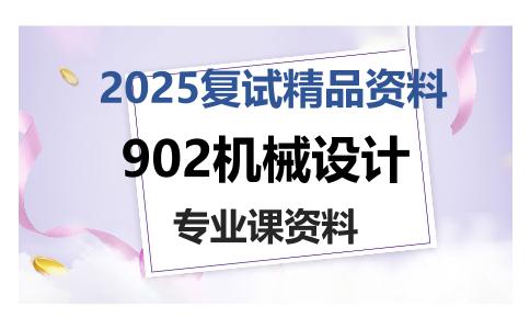 902机械设计考研复试资料