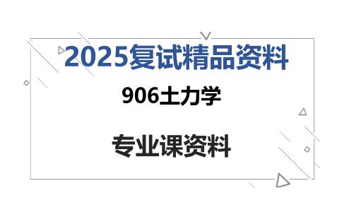 906土力学考研复试资料