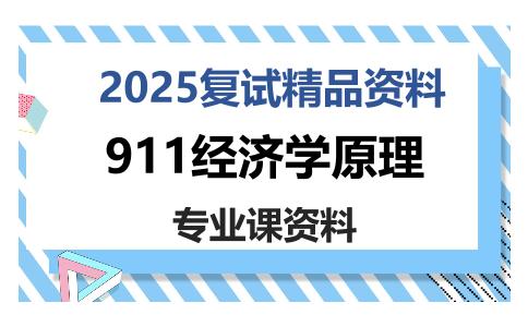 911经济学原理考研复试资料