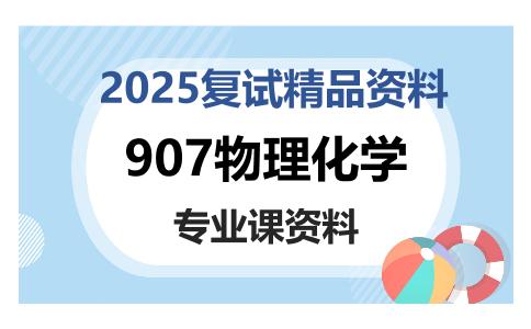 907物理化学考研复试资料