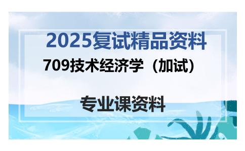 709技术经济学（加试）考研复试资料