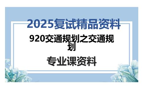 920交通规划之交通规划考研复试资料