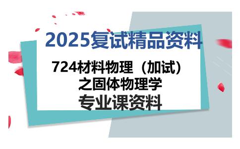 724材料物理（加试）之固体物理学考研复试资料