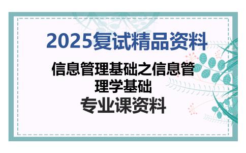 信息管理基础之信息管理学基础考研复试资料