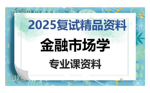 金融市场学考研复试资料