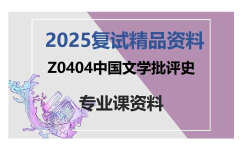 Z0404中国文学批评史考研复试资料