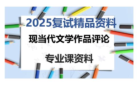 现当代文学作品评论考研复试资料