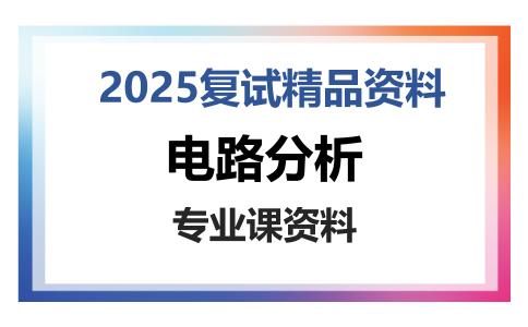 电路分析考研复试资料