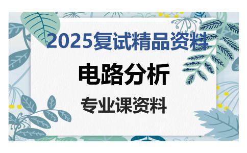 电路分析考研复试资料